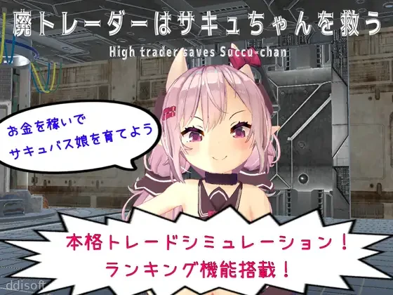 High Trader Saves Succu-chan screenshot 1