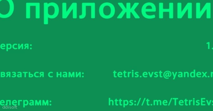 Тетрис-Евст screenshot 2