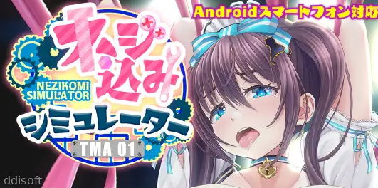Nejicomi Simulator TMA01 Tayuyuna Maid’s Limited Secret Delivery screenshot 1