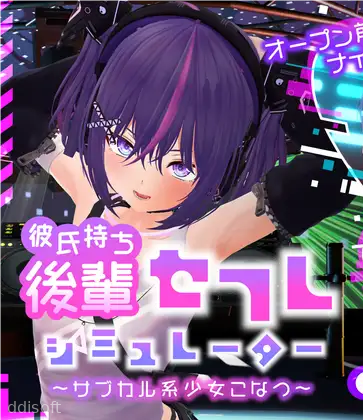 Junior Sex Friend Simulator With Boyfriend ~Subculture Girl Konatsu~ screenshot 1
