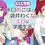 ELC Academy ~Wakuna Fukuroi & Nokoha Mizuguchi̻s Lewd School Life~ icon