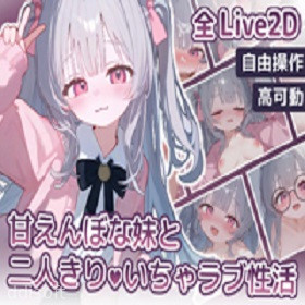 A lovey-dovey sex life with my spoiled little sister icon