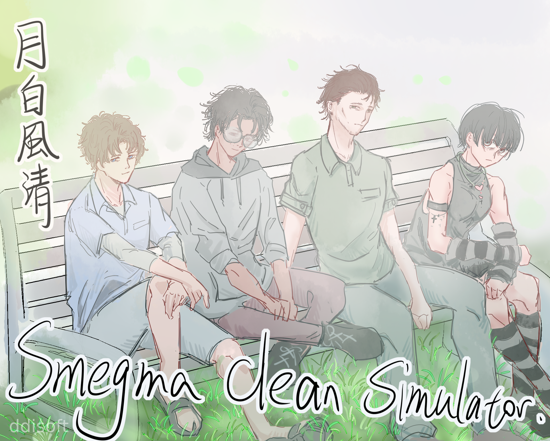 月白風清~A Smegma Cleaning Story~ icon